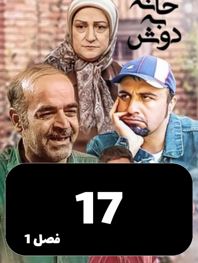 Khane Be Dosh S01 E17