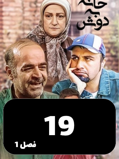 Khane Be Dosh S01 E19