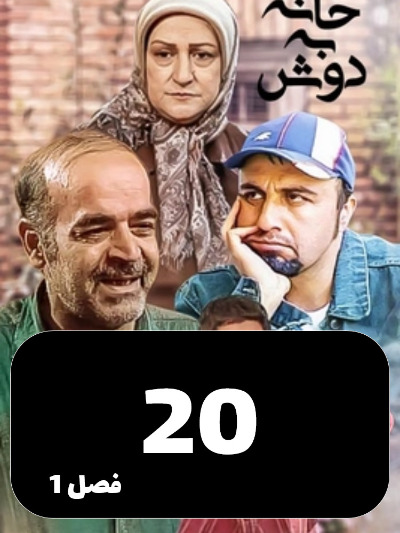 Khane Be Dosh S01 E20