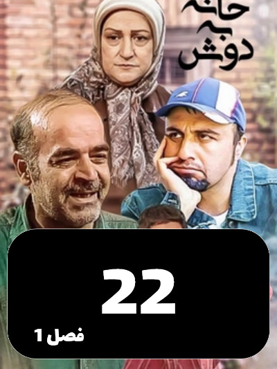 Khane Be Dosh S01 E22