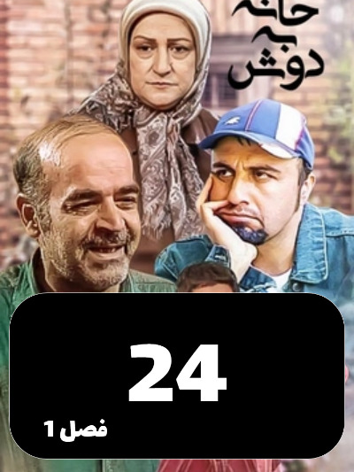 Khane Be Dosh S01 E24