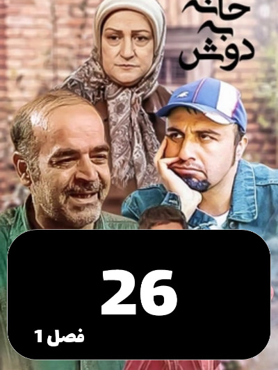 Khane Be Dosh S01 E26