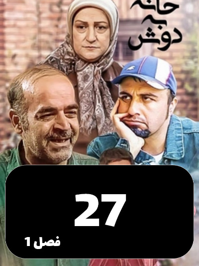 Khane Be Dosh S01 E27