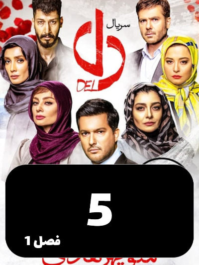 Del S01 E05
