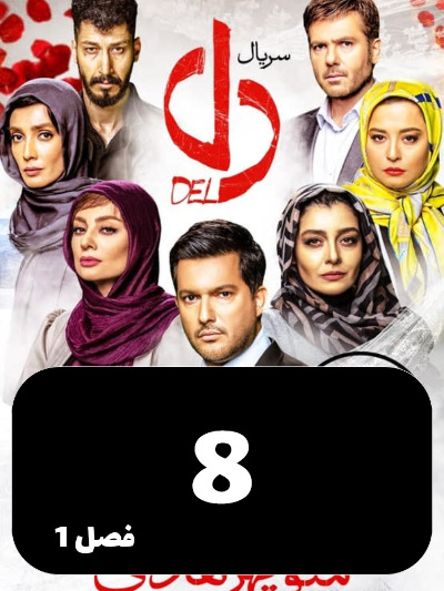 Del S01 E08