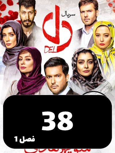 Del S01 E38