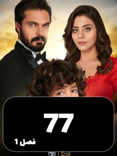 Amanat S01 E77