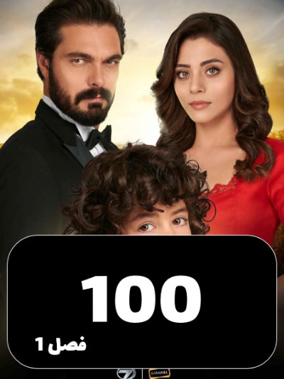 Amanat S01 E100