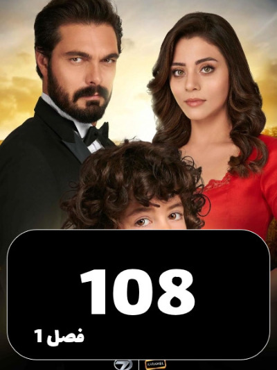 Amanat S01 E108
