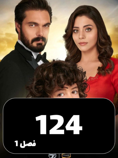 Amanat S01 E124