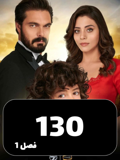 Amanat S01 E130