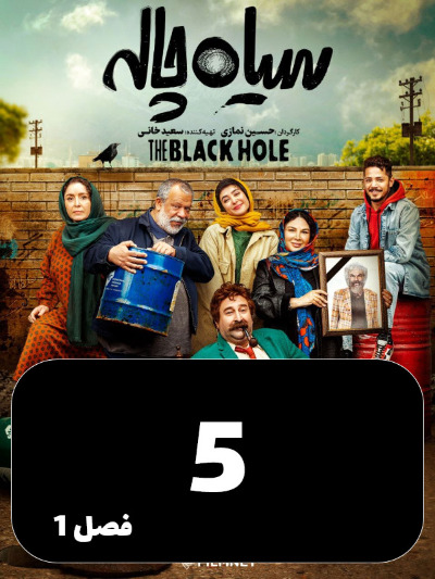 Siah Chale S01 E05
