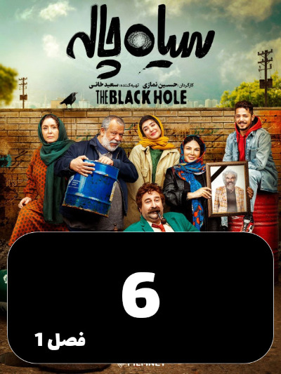 Siah Chale S01 E06