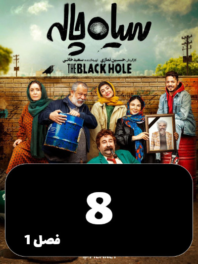 Siah Chale S01 E08