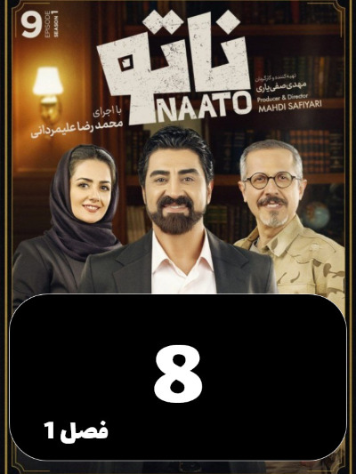 Nato S01 E08