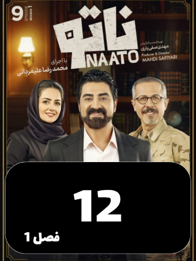 Nato S01 E12