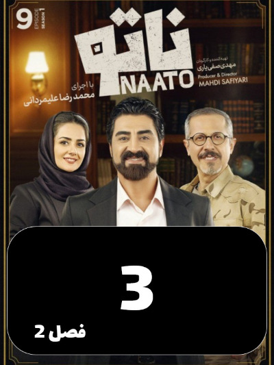 Nato S02 E03