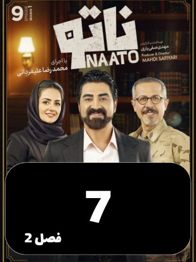 Nato S02 E07