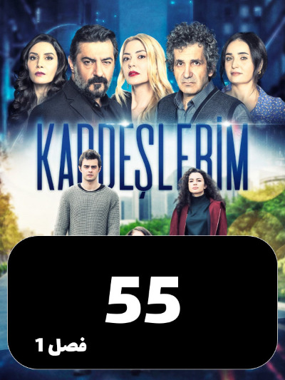 Khahar Va Baradaranam S01 E55