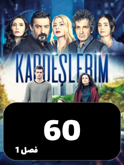 Khahar Va Baradaranam S01 E60