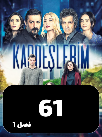 Khahar Va Baradaranam S01 E61