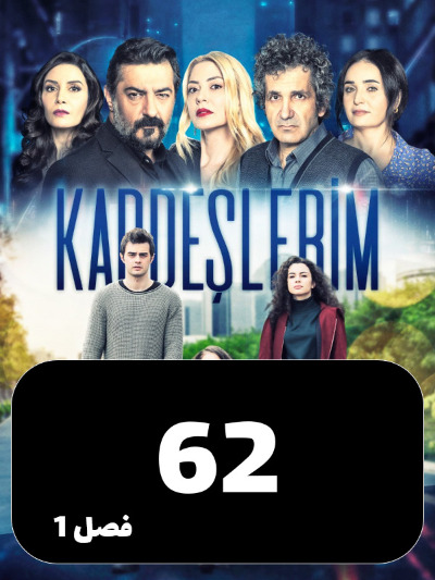 Khahar Va Baradaranam S01 E62