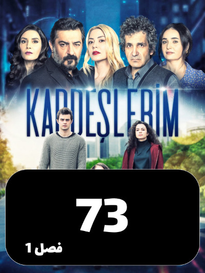 Khahar Va Baradaranam S01 E73