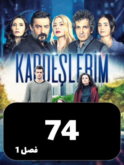 Khahar Va Baradaranam S01 E74