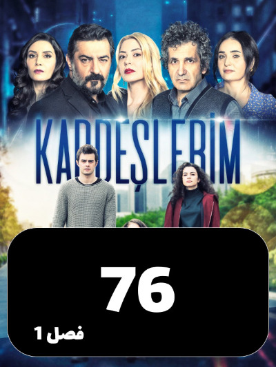 Khahar Va Baradaranam S01 E76