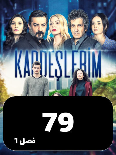 Khahar Va Baradaranam S01 E79
