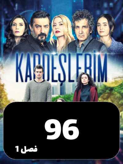 Khahar Va Baradaranam S01 E96
