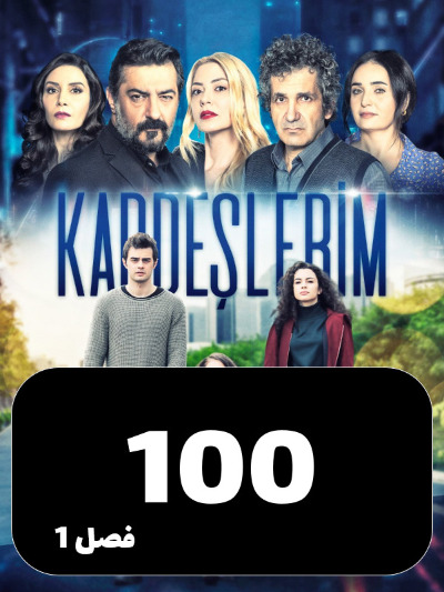 Khahar Va Baradaranam S01 E100
