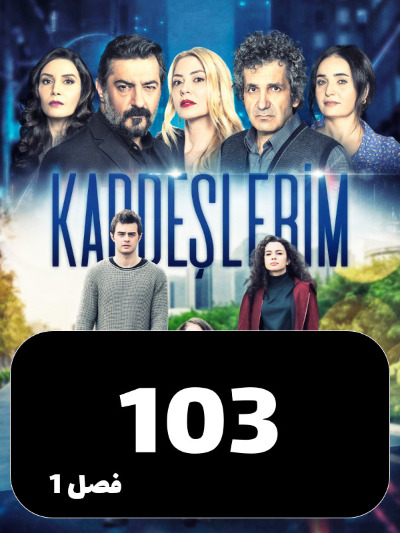 Khahar Va Baradaranam S01 E103