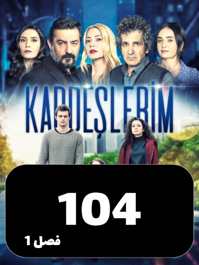 Khahar Va Baradaranam S01 E104