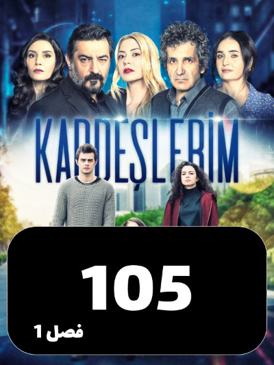 Khahar Va Baradaranam S01 E105