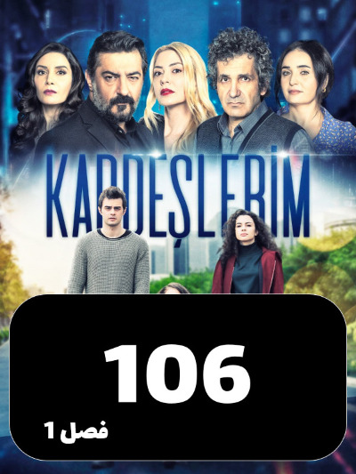 Khahar Va Baradaranam S01 E106