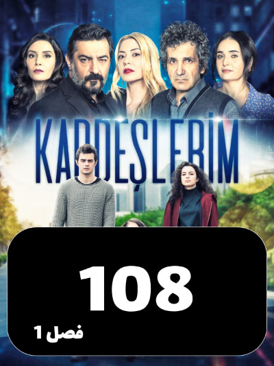 Khahar Va Baradaranam S01 E108