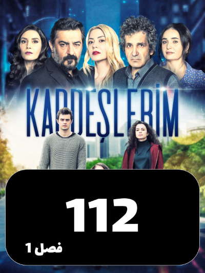 Khahar Va Baradaranam S01 E112