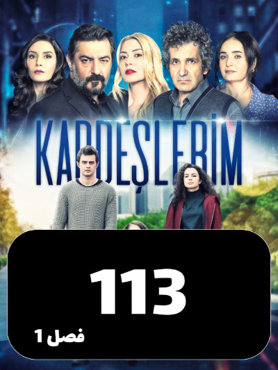 Khahar Va Baradaranam S01 E113