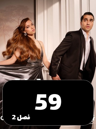 Cheshm Cherane Emarat S02 E59