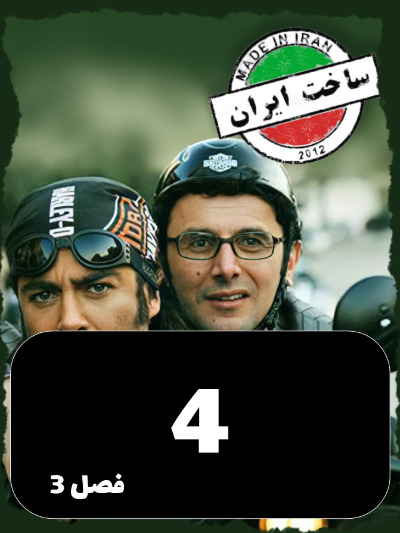 SakhtIran S03 E04