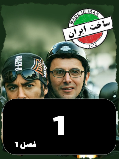 SakhtIran S01 E01
