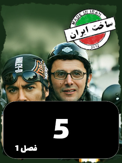 SakhtIran S01 E05