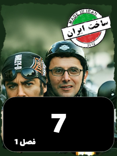 SakhtIran S01 E07