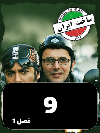 SakhtIran S01 E09