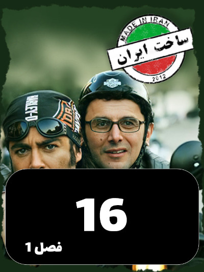 SakhtIran S01 E16