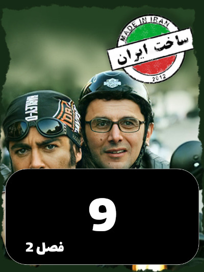 SakhtIran S02 E09