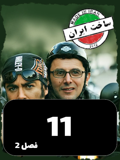 SakhtIran S02 E11