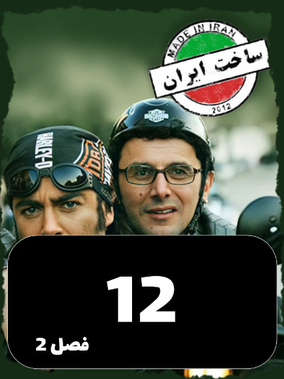 SakhtIran S02 E12