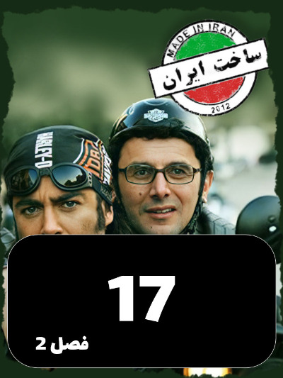 SakhtIran S02 E17